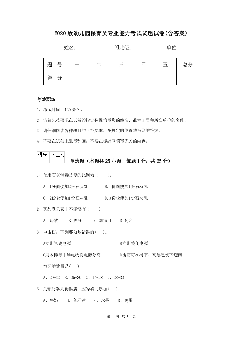 2020版幼儿园保育员专业能力考试试题试卷(含答案)