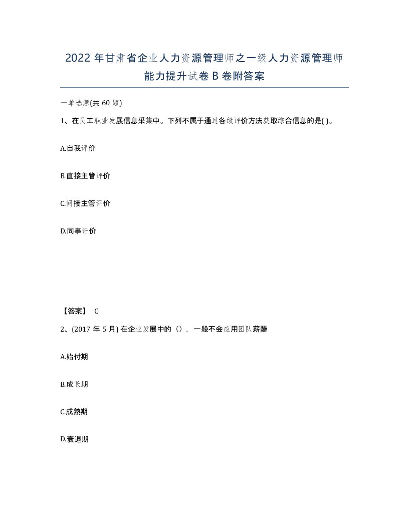 2022年甘肃省企业人力资源管理师之一级人力资源管理师能力提升试卷B卷附答案