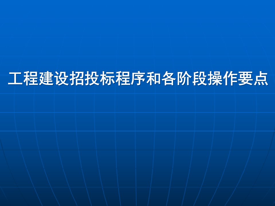 工程建设招投标程序和各阶段操作要点