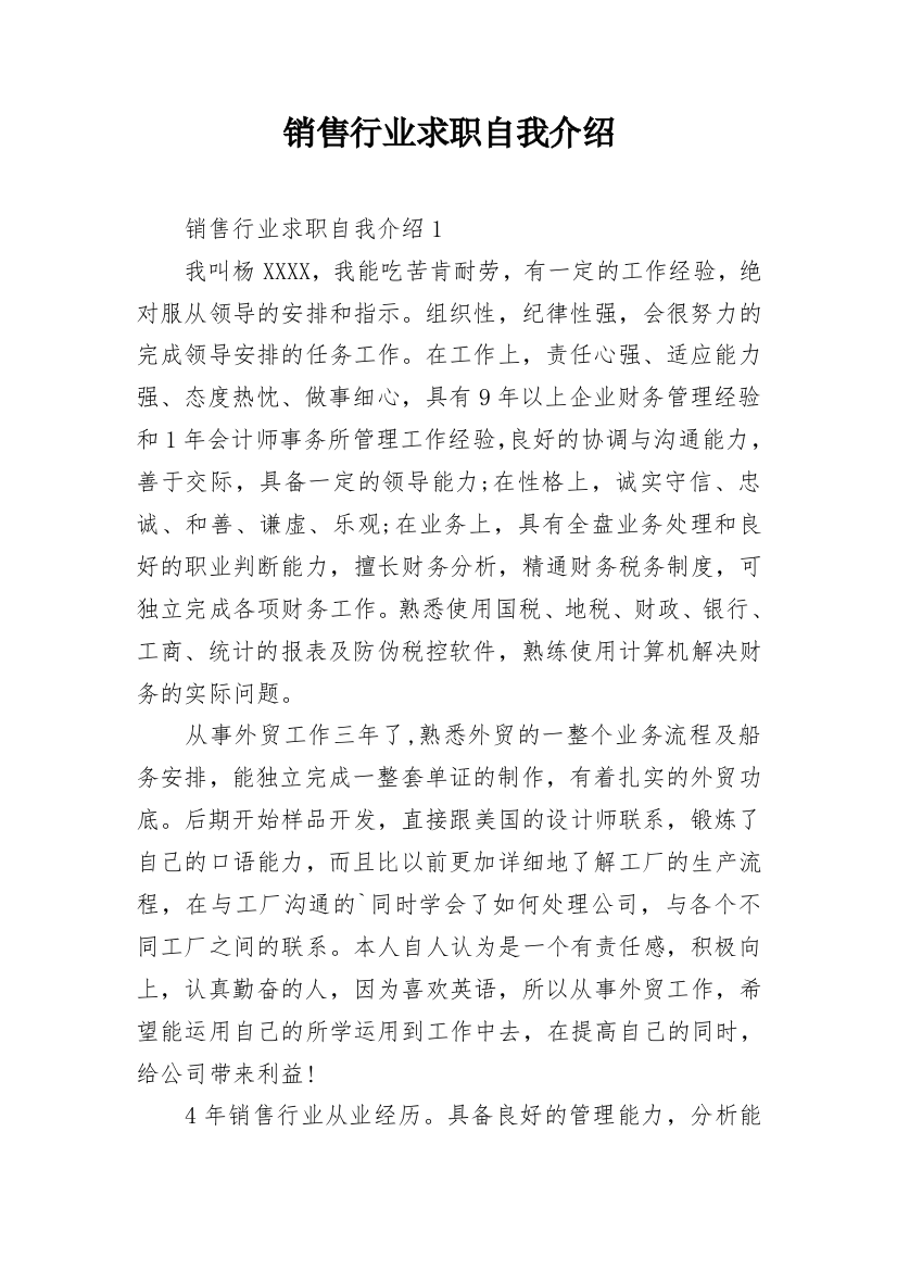 销售行业求职自我介绍