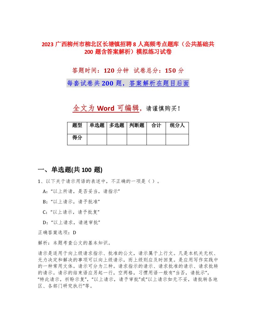 2023广西柳州市柳北区长塘镇招聘8人高频考点题库公共基础共200题含答案解析模拟练习试卷