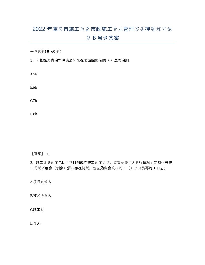 2022年重庆市施工员之市政施工专业管理实务押题练习试题B卷含答案