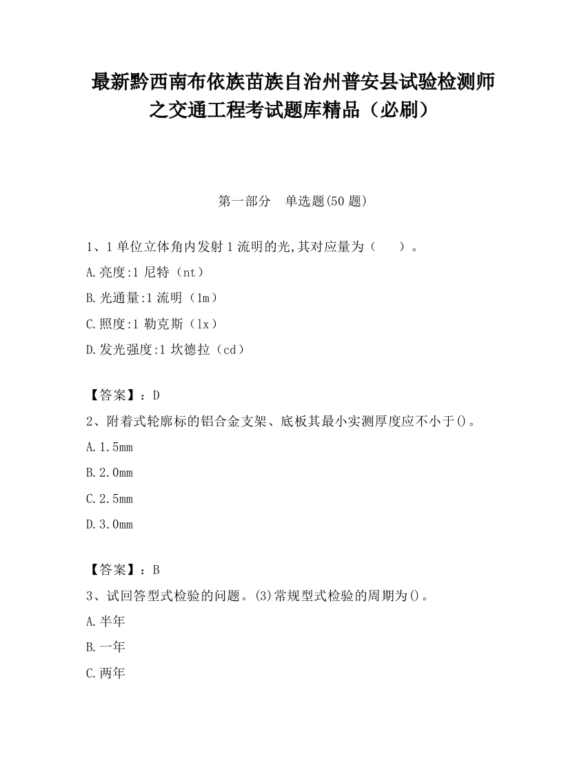 最新黔西南布依族苗族自治州普安县试验检测师之交通工程考试题库精品（必刷）