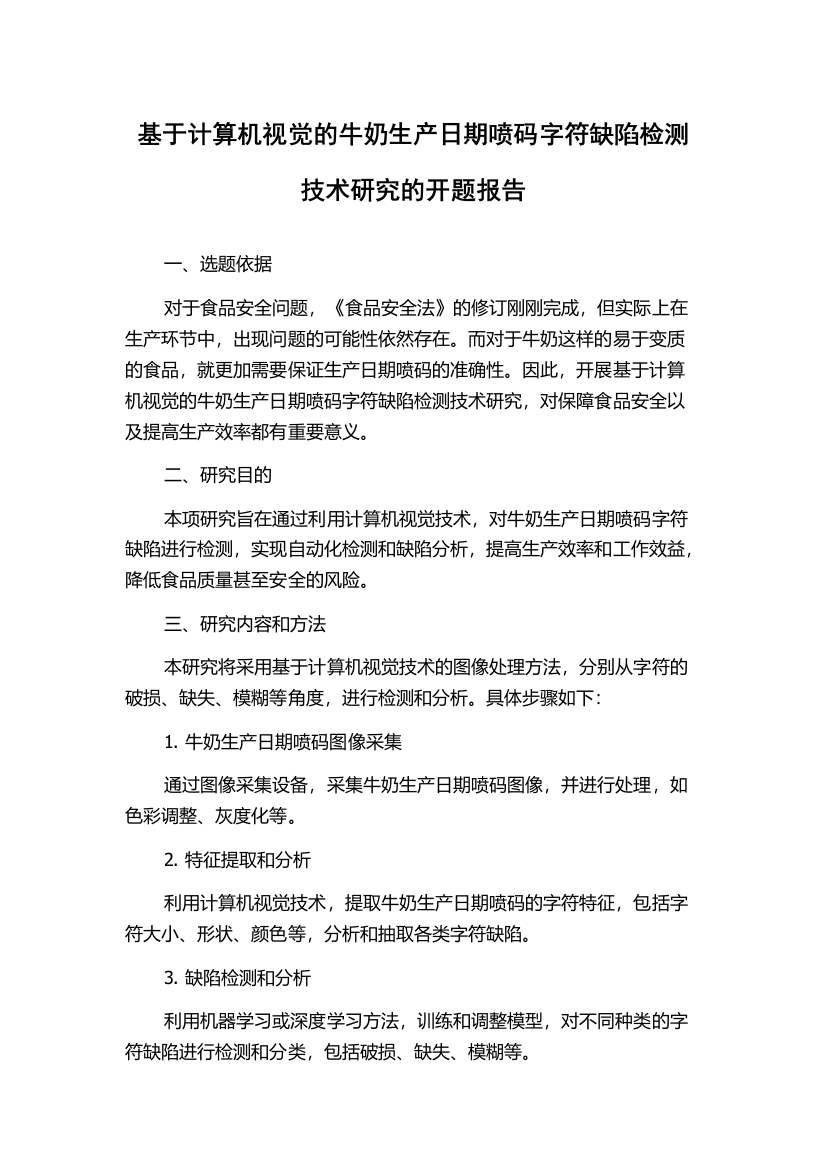 基于计算机视觉的牛奶生产日期喷码字符缺陷检测技术研究的开题报告