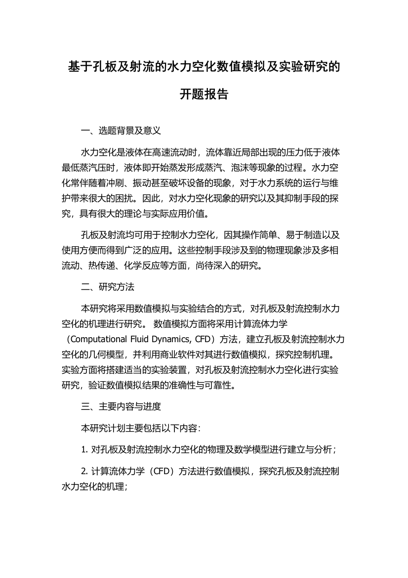 基于孔板及射流的水力空化数值模拟及实验研究的开题报告