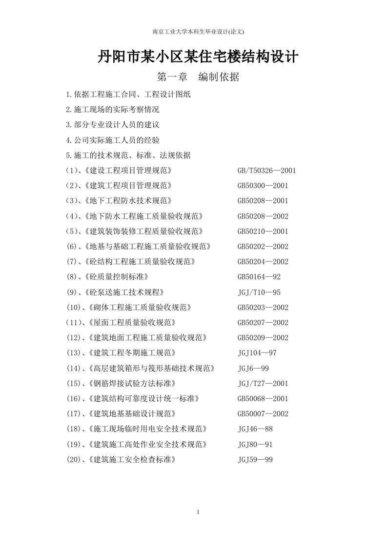 丹阳市某小区某住宅楼结构设计