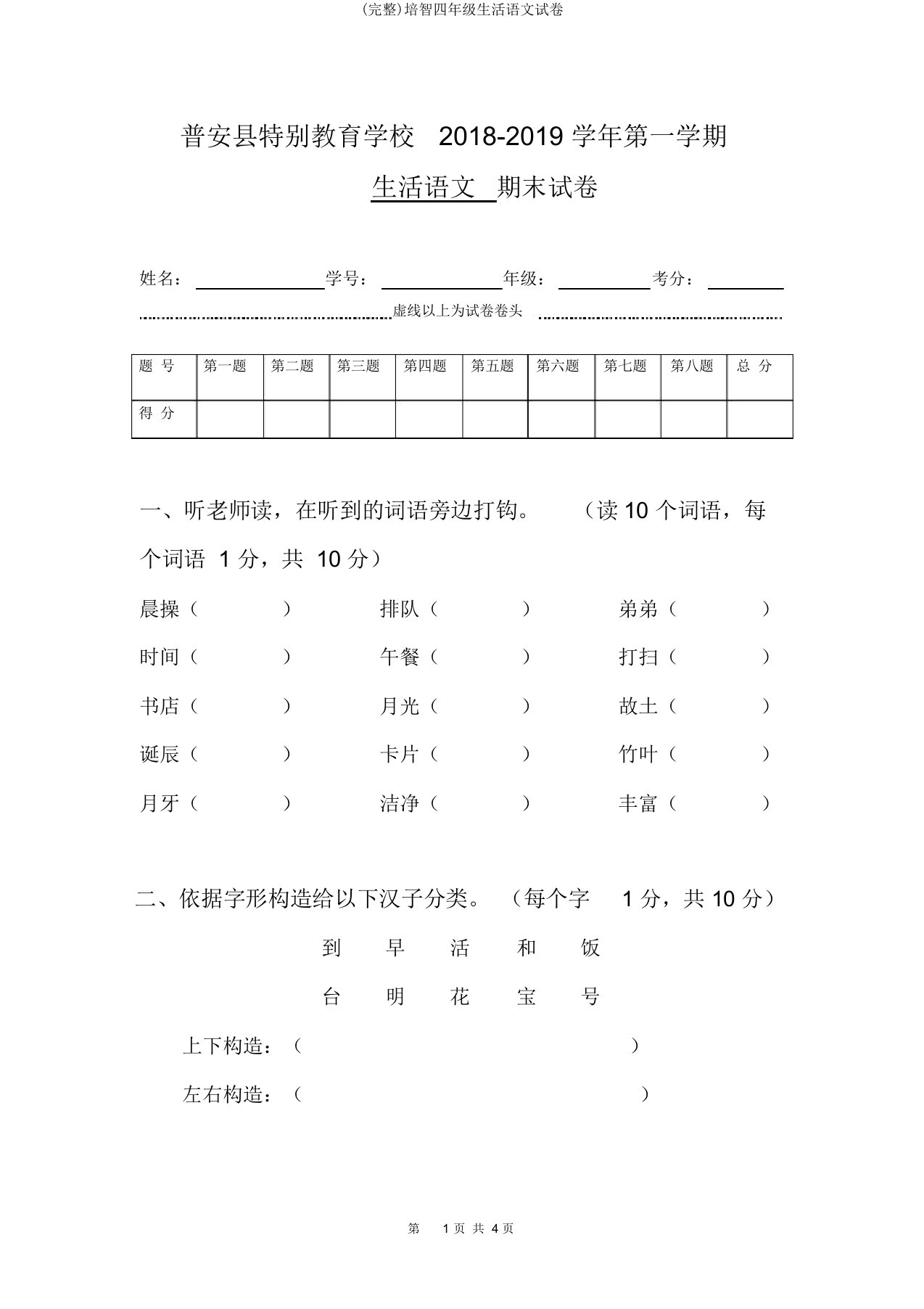 (完整)培智四年级生活语文试卷