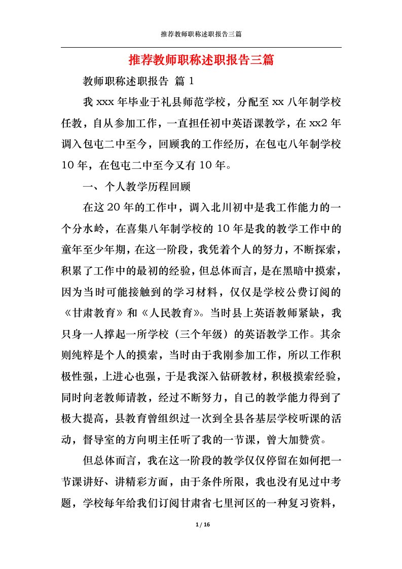 精选推荐教师职称述职报告三篇