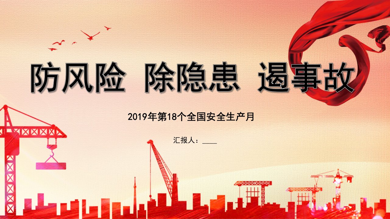 防风险除隐患遏事故2022年安全生产