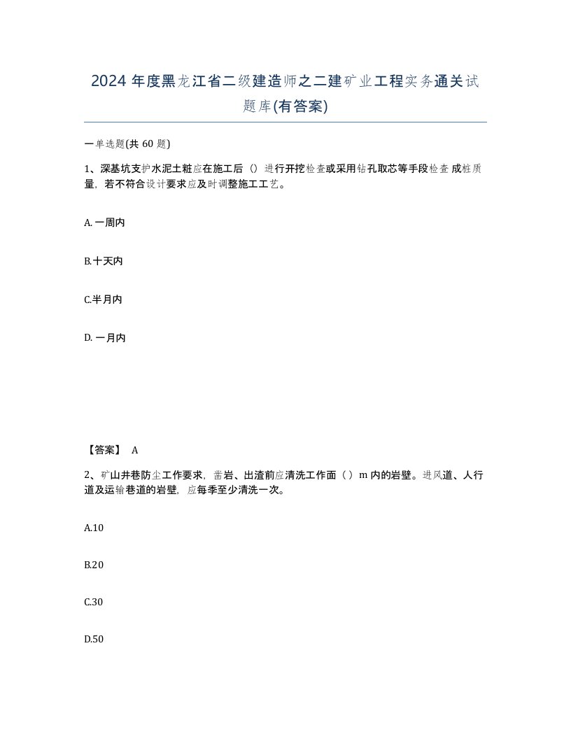 2024年度黑龙江省二级建造师之二建矿业工程实务通关试题库有答案