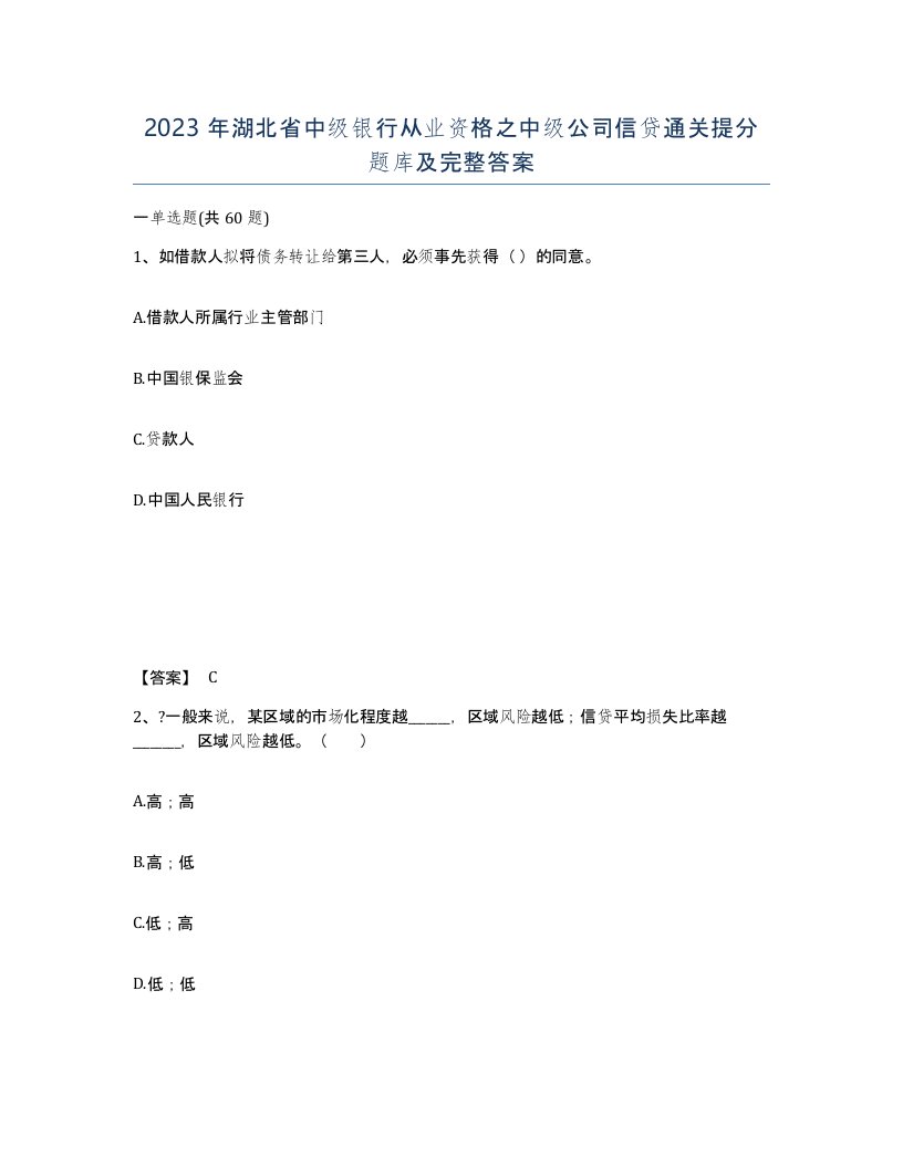 2023年湖北省中级银行从业资格之中级公司信贷通关提分题库及完整答案