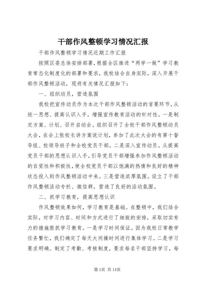 干部作风整顿学习情况汇报