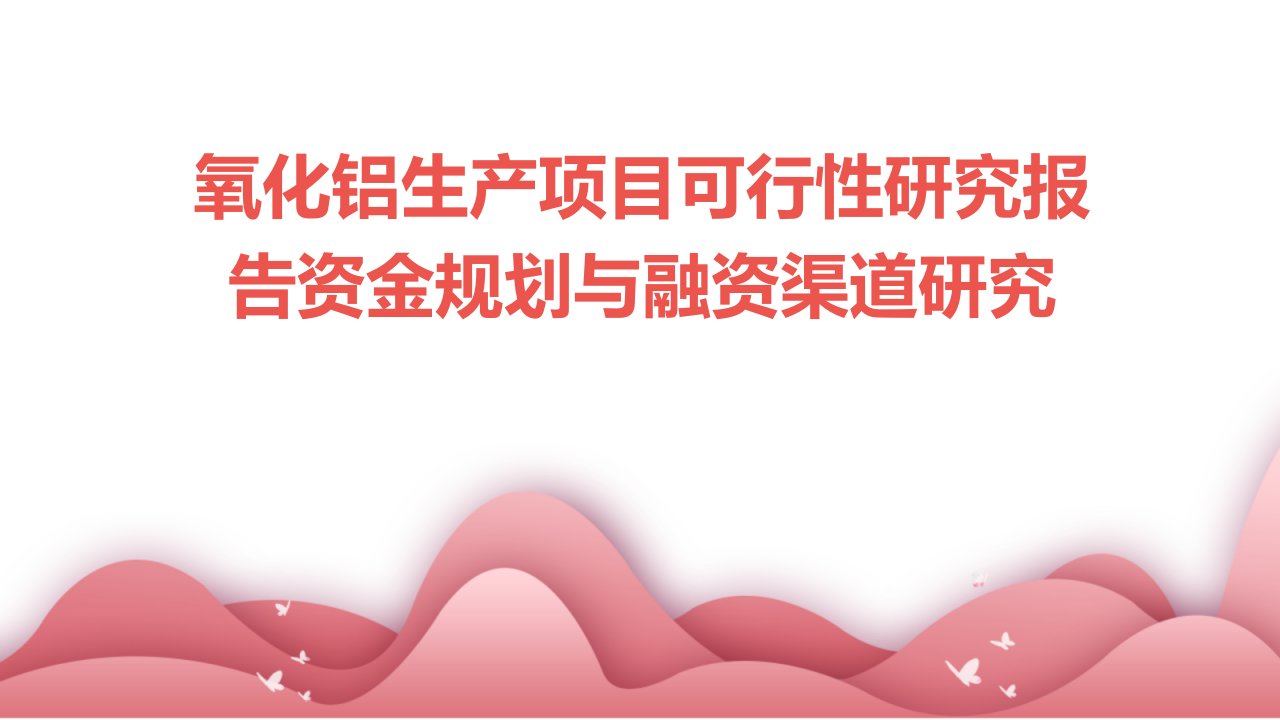 氧化铝生产项目可行性研究报告资金规划与融资渠道研究