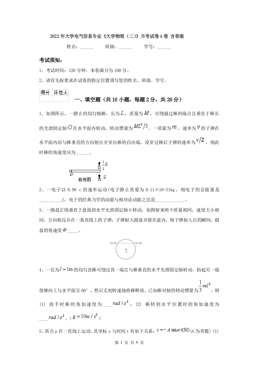 2022年大学电气信息专业大学物理二月考试卷A卷-含答案