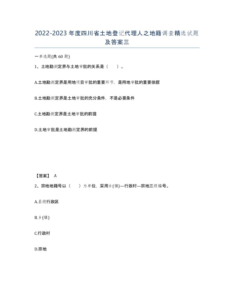 2022-2023年度四川省土地登记代理人之地籍调查试题及答案三