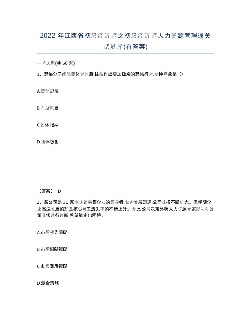 2022年江西省初级经济师之初级经济师人力资源管理通关试题库有答案