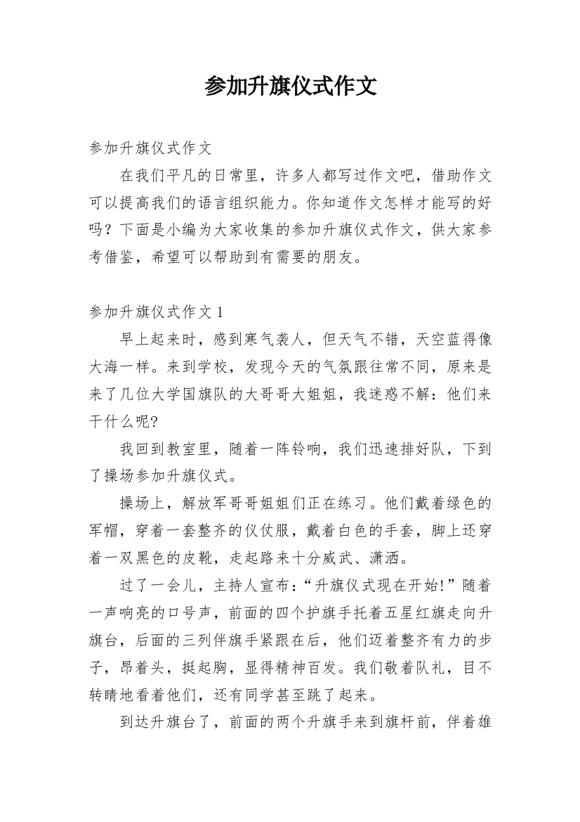 参加升旗仪式作文