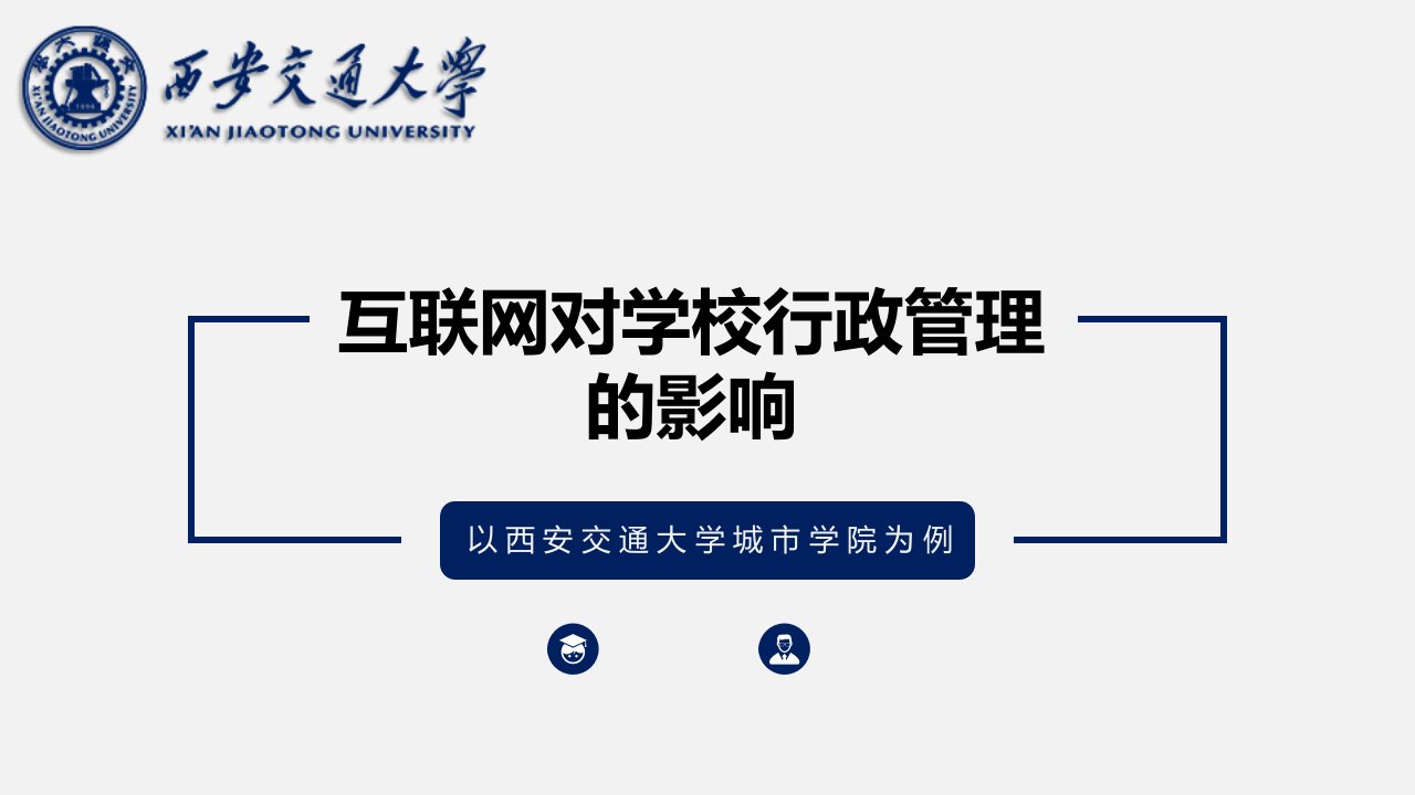 西安交通大学毕业答辩模板ppt课件