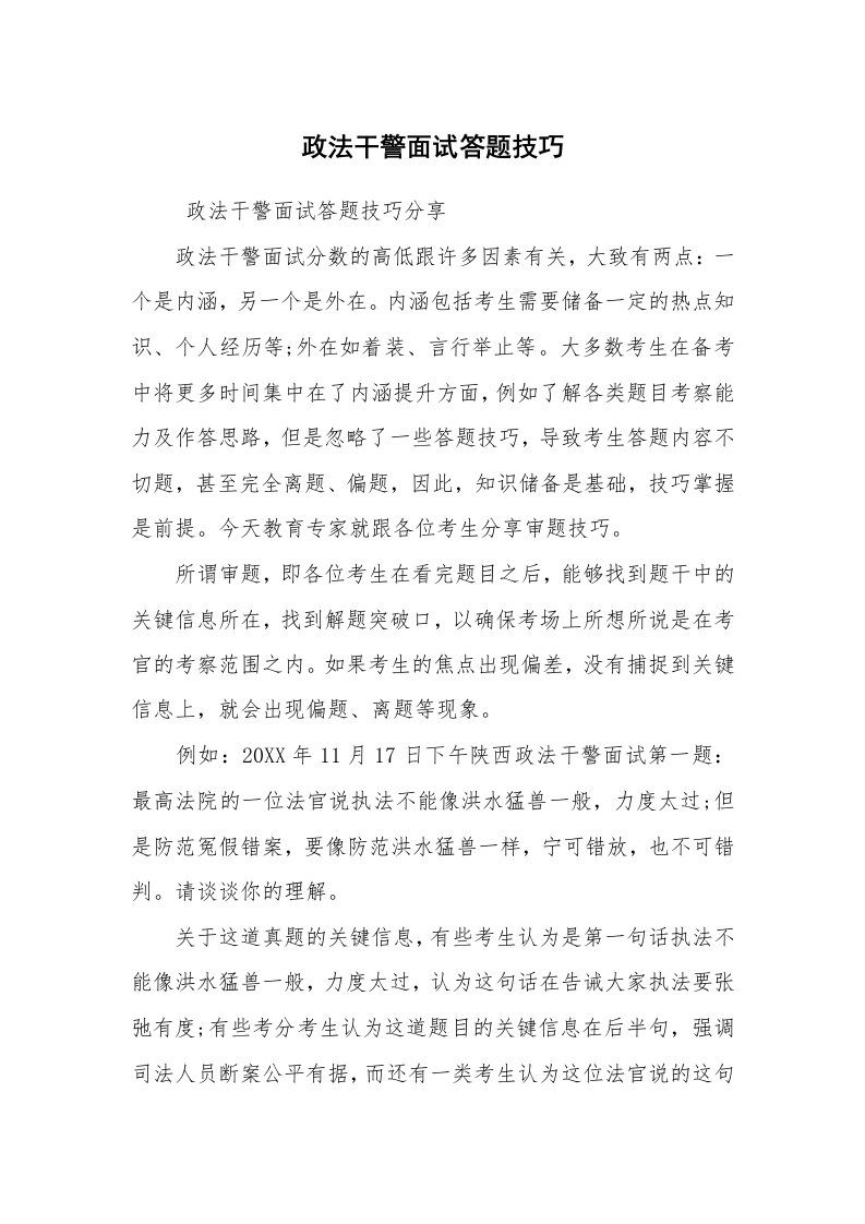 求职离职_面试技巧_政法干警面试答题技巧