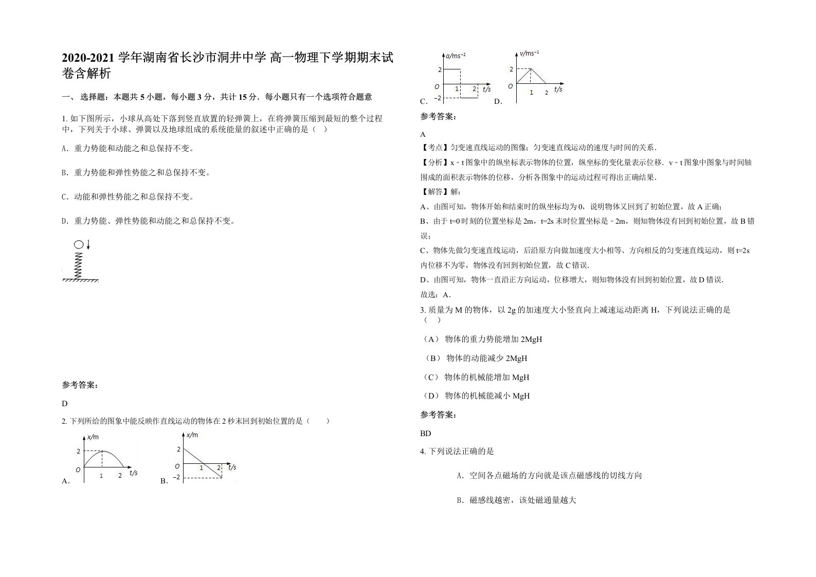 2020-2021学年湖南省长沙市洞井中学