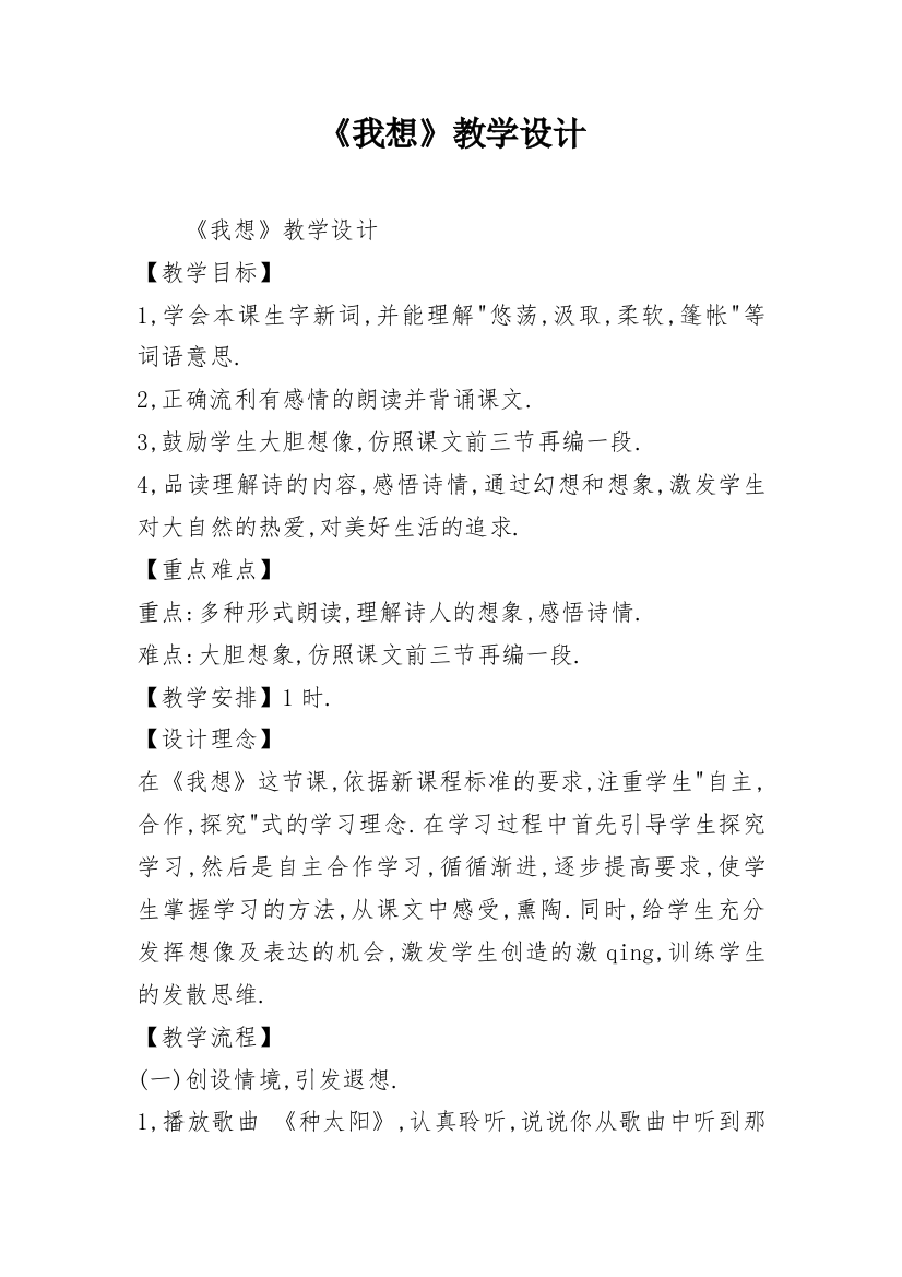 《我想》教学设计_12