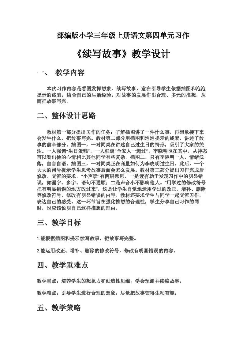 部编版小学三年级上册语文第四单元习作续写故事优秀教学设计教案