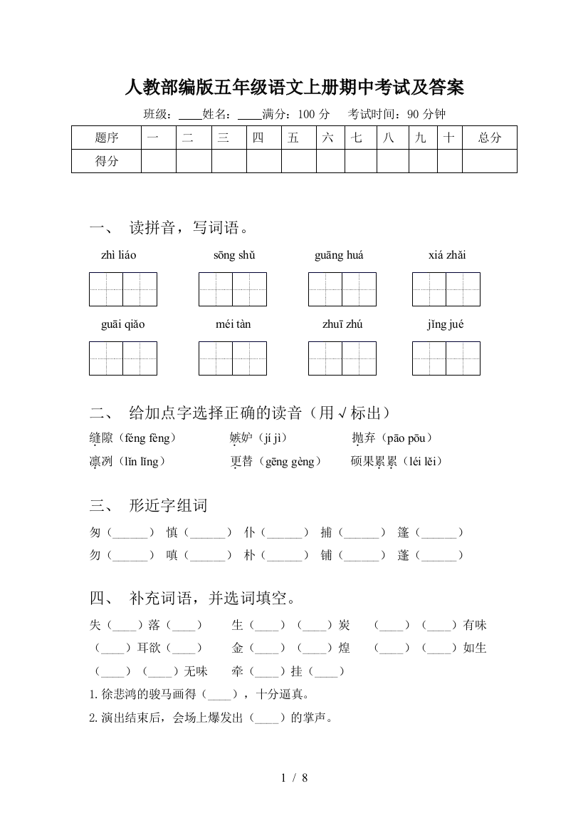 人教部编版五年级语文上册期中考试及答案