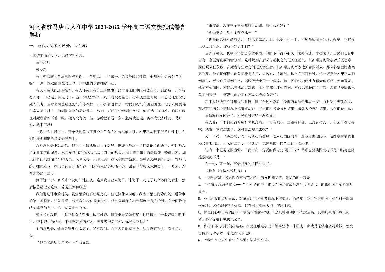 河南省驻马店市人和中学2021-2022学年高二语文模拟试卷含解析