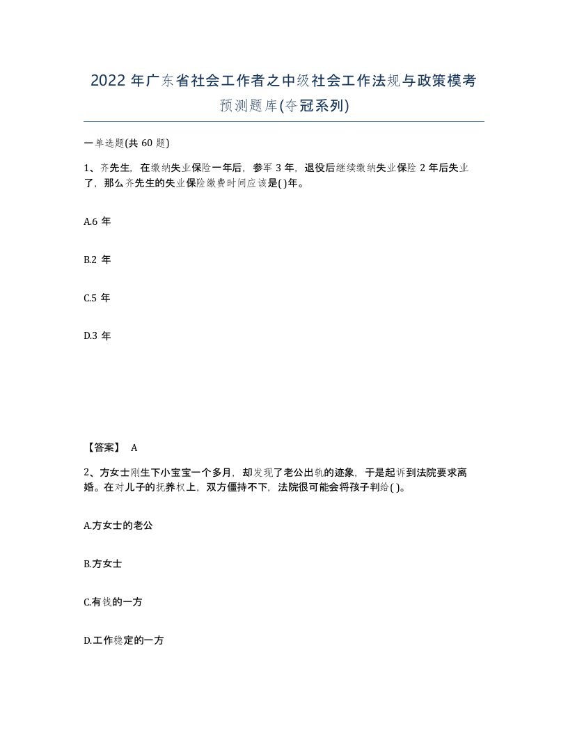 2022年广东省社会工作者之中级社会工作法规与政策模考预测题库夺冠系列