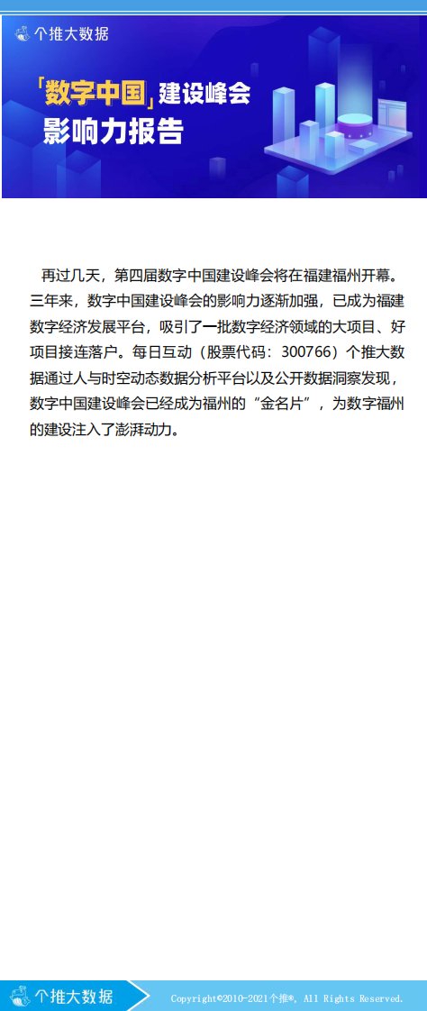 个推大数据-数字中国建设峰会影响力报告-2021.04正式版WN4