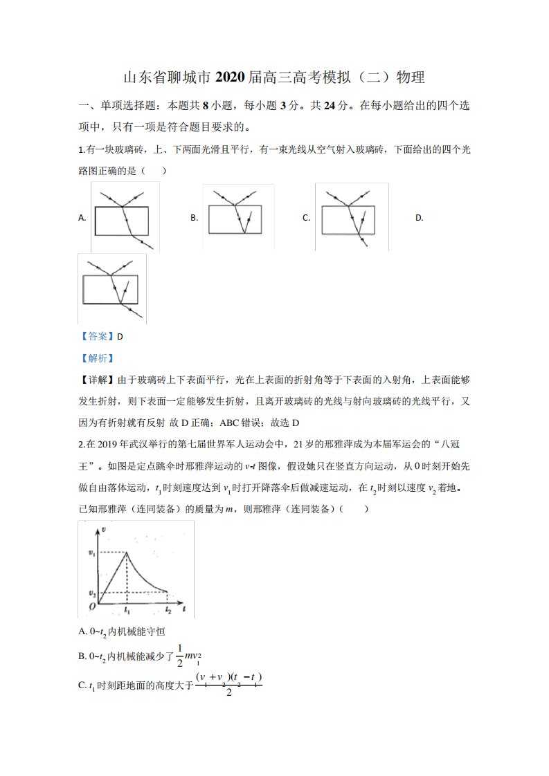 山东省聊城市2020届高三下学期高考模拟(二)物理试题