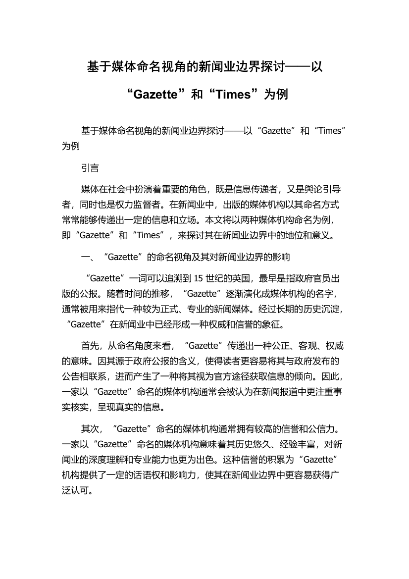 基于媒体命名视角的新闻业边界探讨——以“Gazette”和“Times”为例