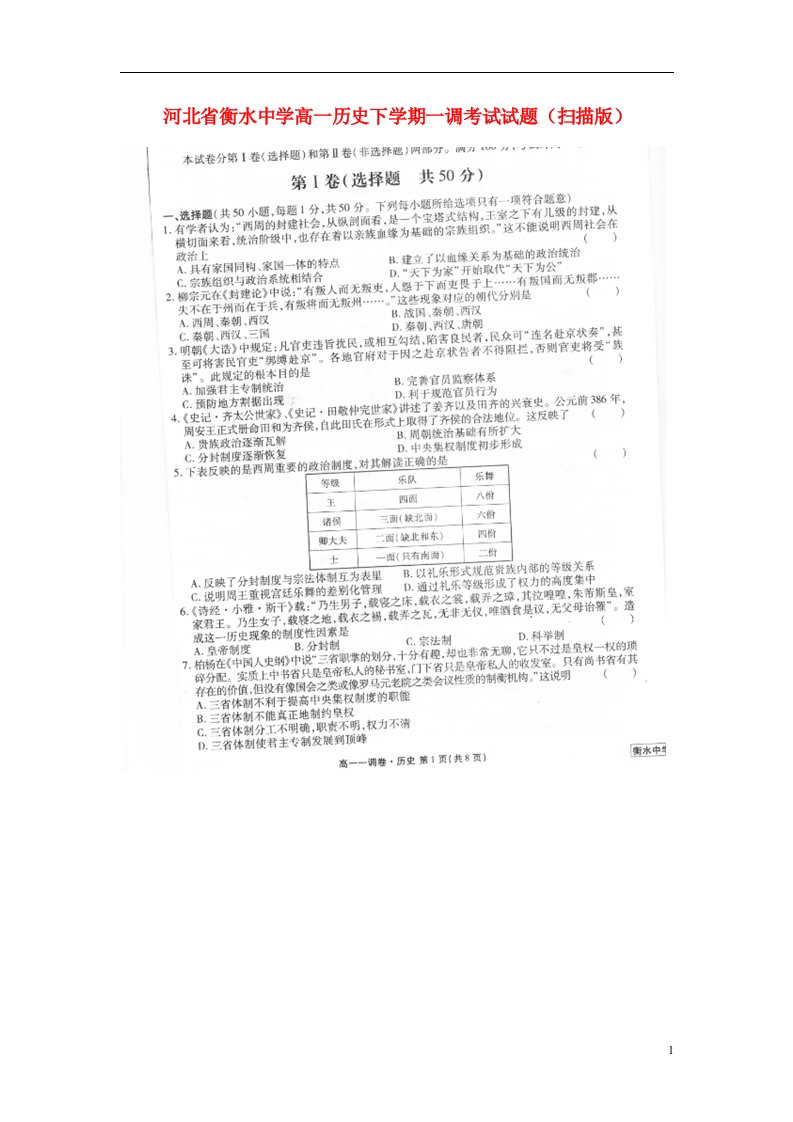 河北省衡水中学高一历史下学期一调考试试题（扫描版）