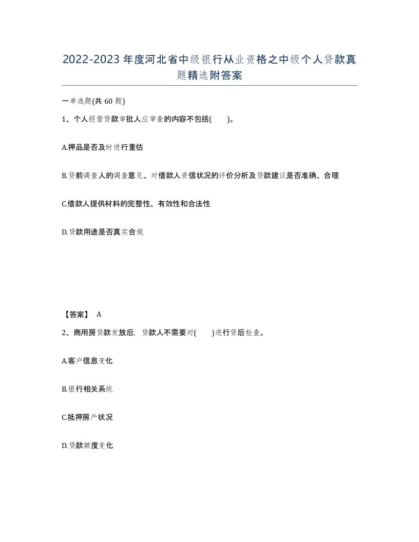 2022-2023年度河北省中级银行从业资格之中级个人贷款真题附答案