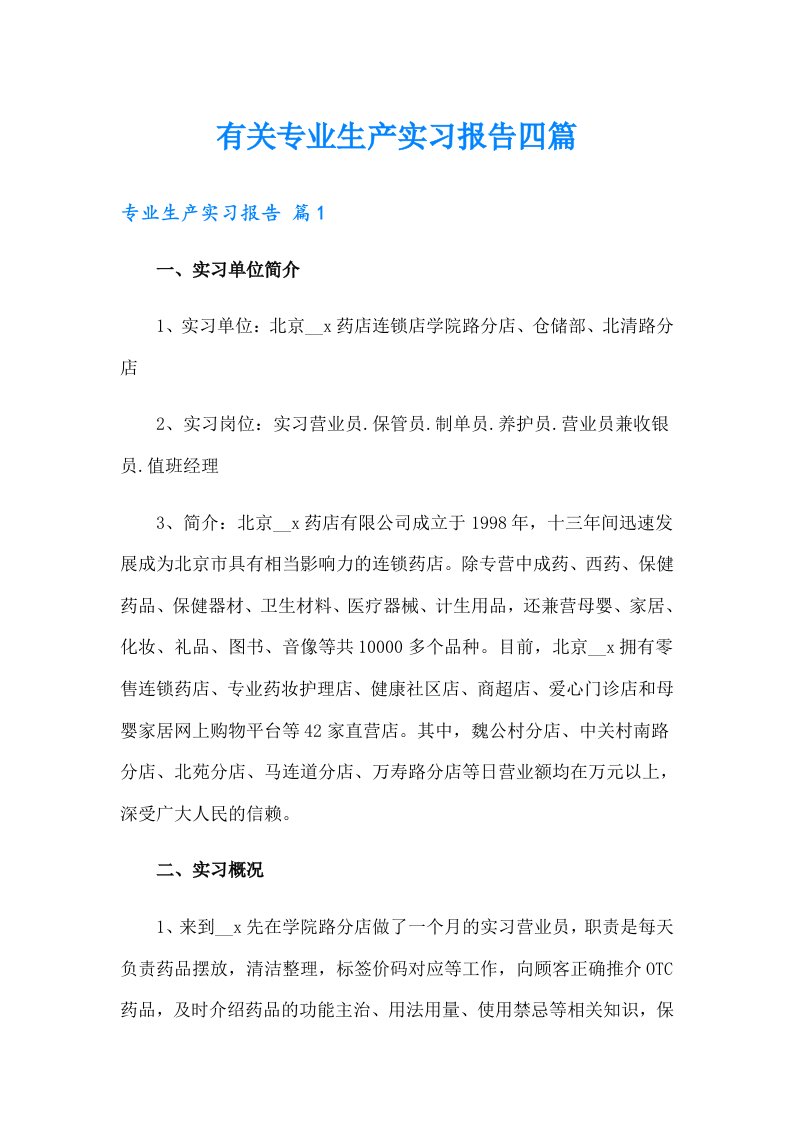 有关专业生产实习报告四篇