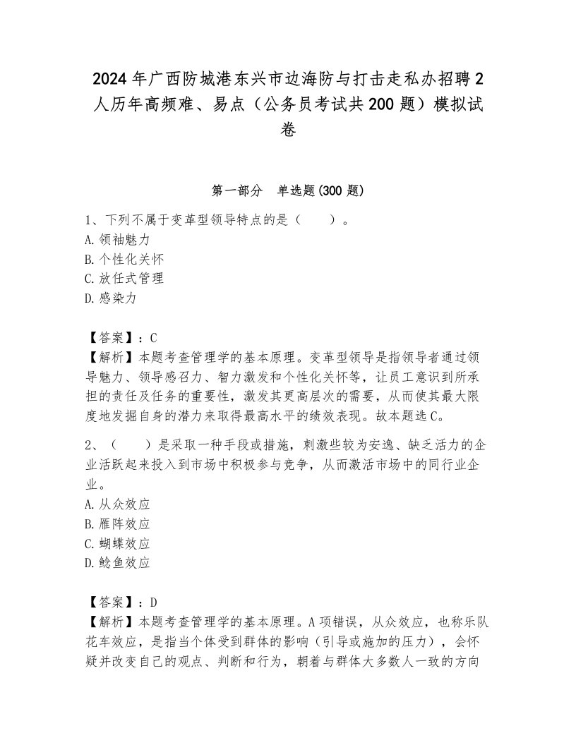 2024年广西防城港东兴市边海防与打击走私办招聘2人历年高频难、易点（公务员考试共200题）模拟试卷（a卷）