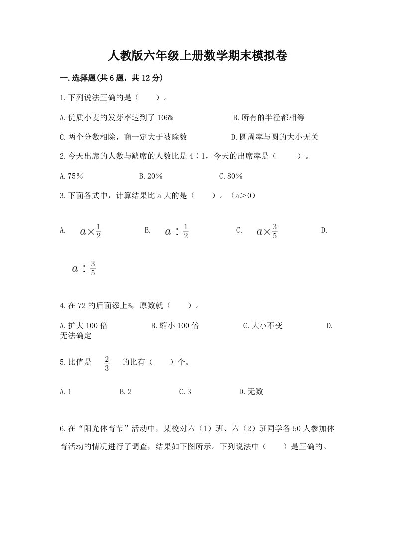 人教版六年级上册数学期末模拟卷含完整答案（各地真题）