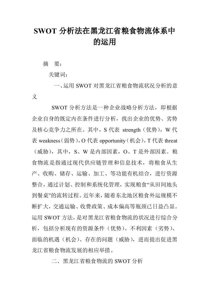 SWOT分析法黑龙江省粮食物流体系中的运用