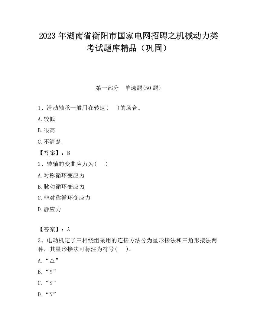 2023年湖南省衡阳市国家电网招聘之机械动力类考试题库精品（巩固）