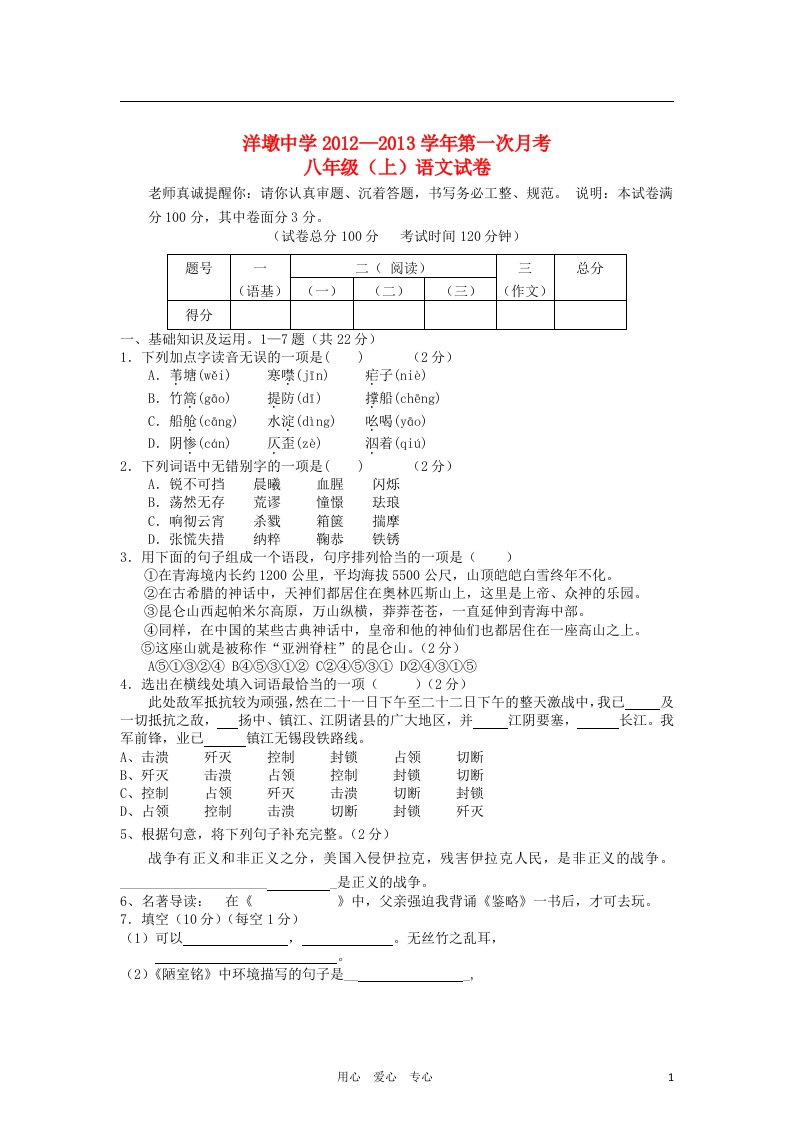 福建省南平市洋墩中学20122013学年八年级语文上学期第一次月考试题新人教版