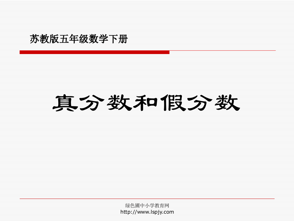 小学五年级下学期数学《真分数和假分数》PPT课件