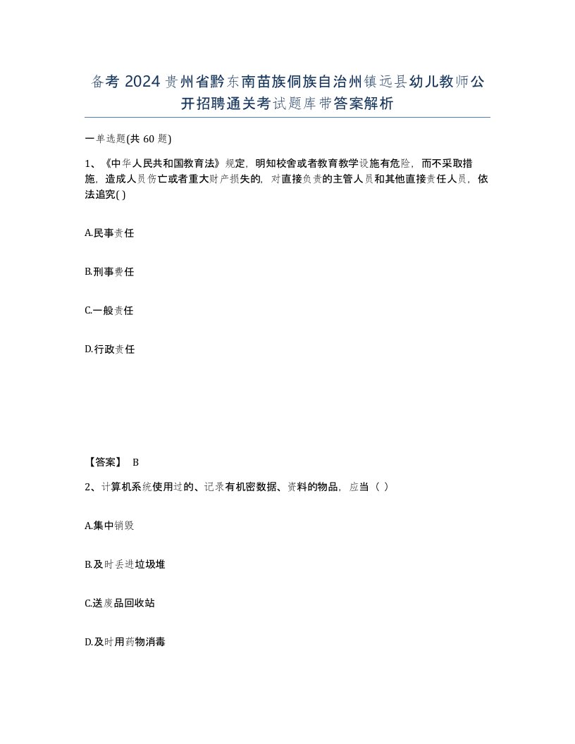 备考2024贵州省黔东南苗族侗族自治州镇远县幼儿教师公开招聘通关考试题库带答案解析