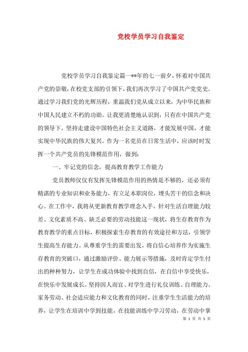 党校学员学习自我鉴定