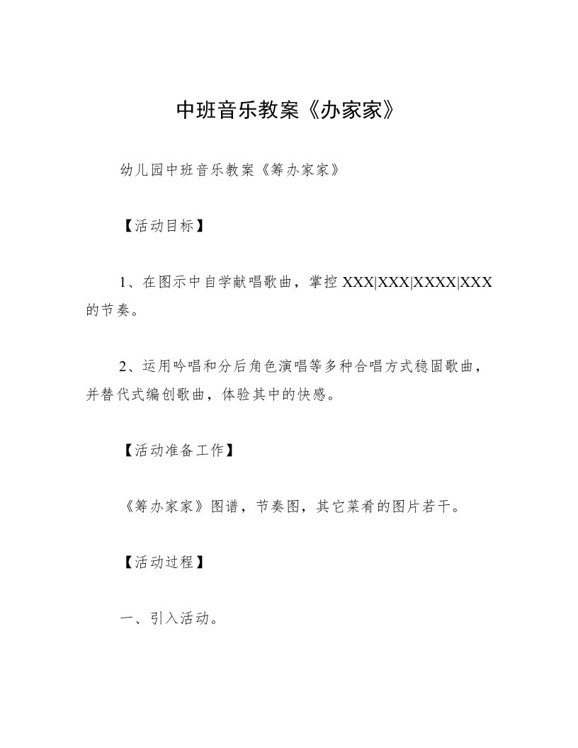 中班音乐教案《办家家》