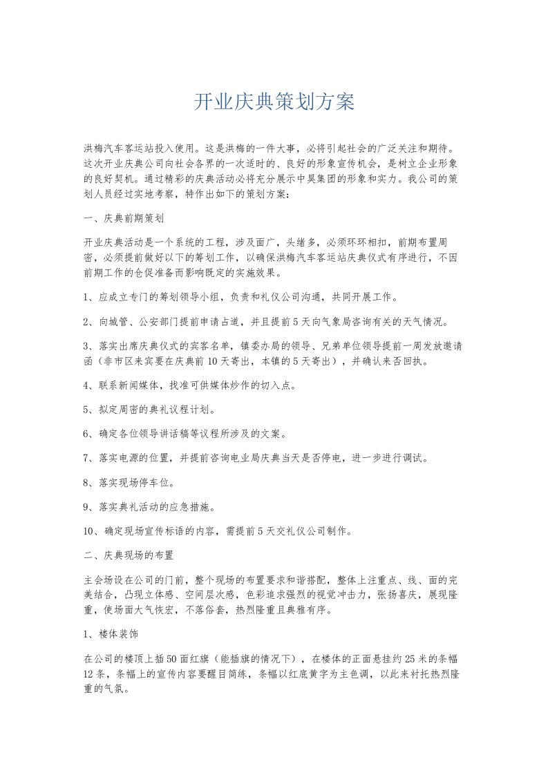 总结报告开业庆典策划方案