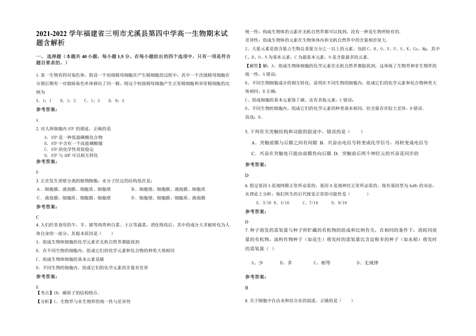 2021-2022学年福建省三明市尤溪县第四中学高一生物期末试题含解析