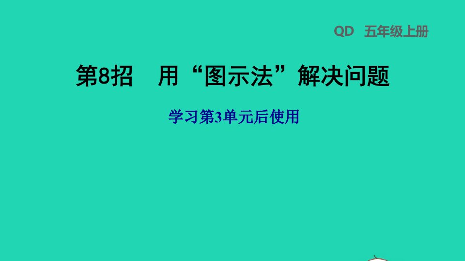 2021五年级数学上册三游三峡__小数除法第8招用图示法解决问题课件青岛版六三制