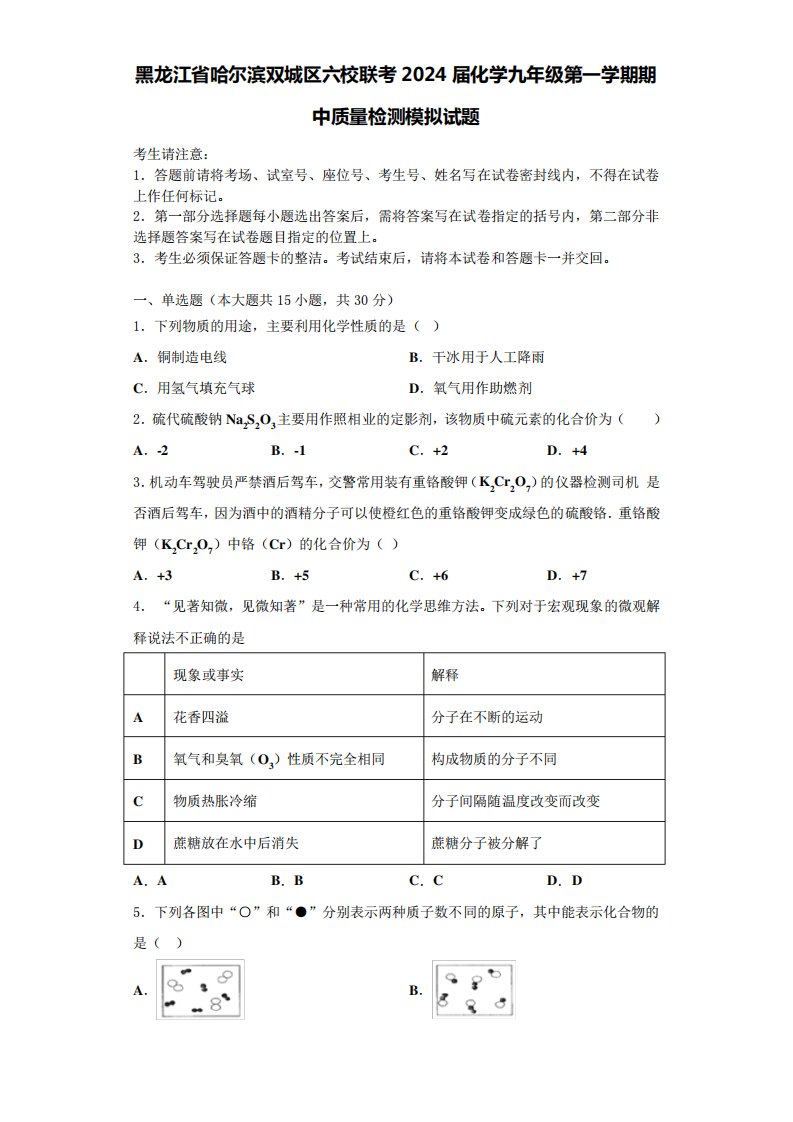 2024届化学九年级第一学期期中质量检测模拟试题含答案解析