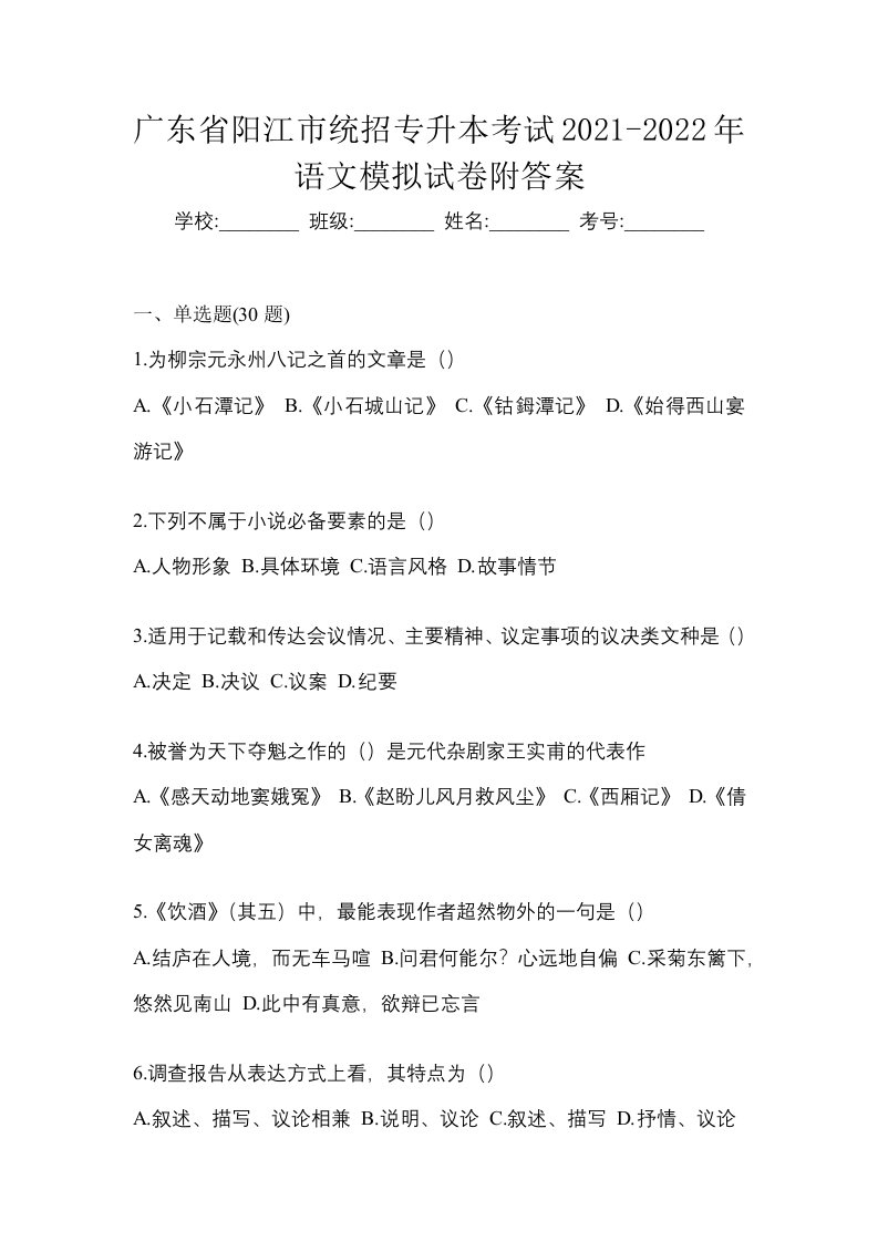 广东省阳江市统招专升本考试2021-2022年语文模拟试卷附答案