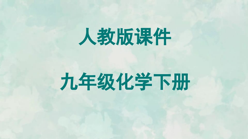 九年级化学人教下册习题课件9.1.1溶液及其组成